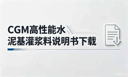 屯城镇厂家：CGM高性能水泥基灌浆料说明书PDF（纯白无LOGO）